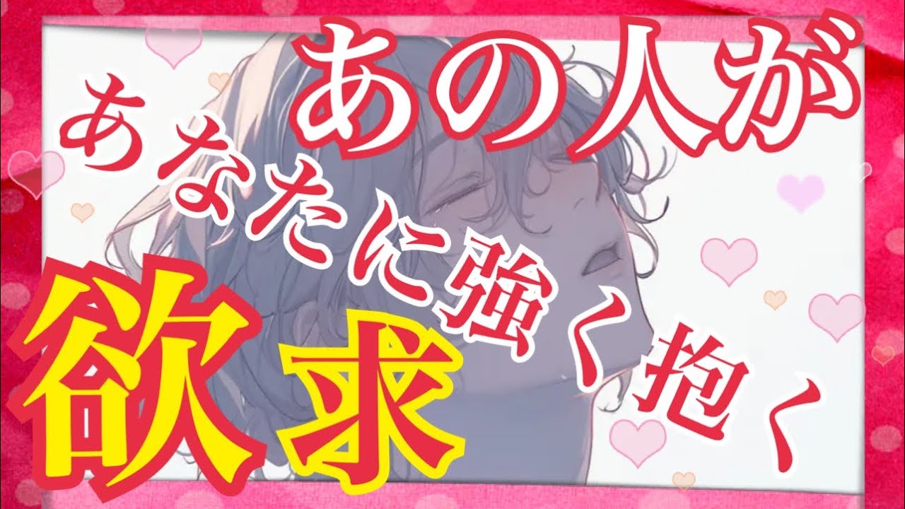 【❤️あの人があなたに強く感じている欲求❤️】