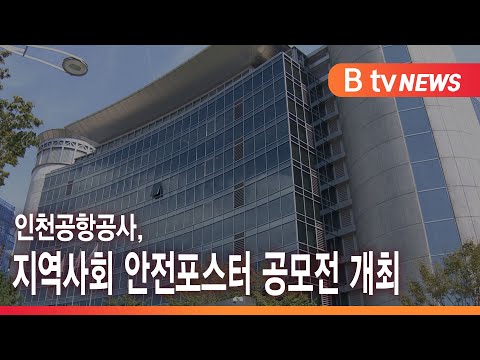 인천공항공사, 지역사회 안전포스터 공모전 개최