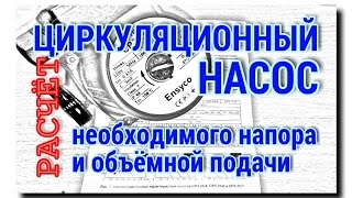 Циркуляционный насос | Расчёт необходимого напора и объёмной подачи.(, 2016-02-10T17:00:01.000Z)