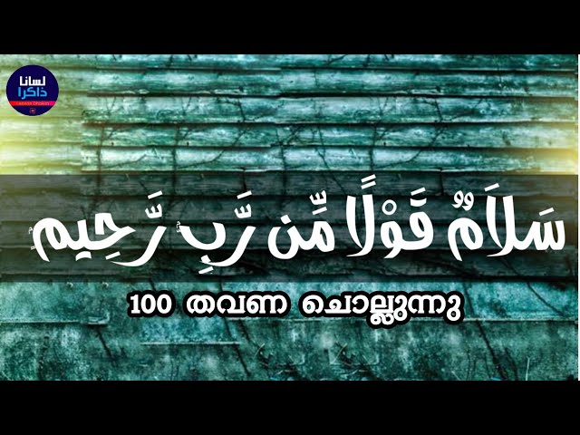 Salamun Qoulam Min Rabbi Raheem 100 Time Repeating | سلام قولا من رب رحيم class=