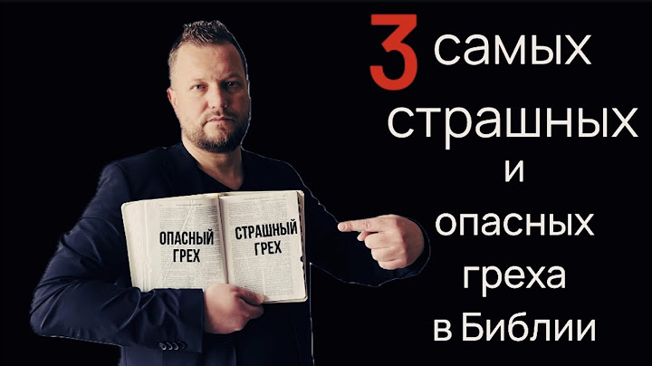3 Самых страшных и опасных греха в Библии.
