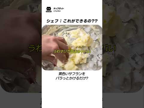 チップボットのレシピ: 海外でバズった氷バターの作り方 サフランで一瞬で固まる神ワザ