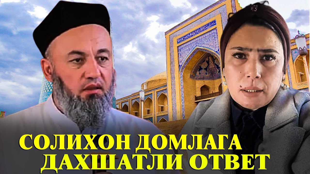 Хоразмлик аёл Солихон домлага дахшатли ответ килди