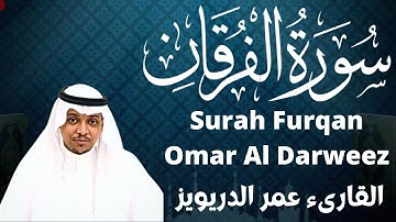 القارىء عمر الدريويز سورة الفرقان qari omar al darweez surah furqan