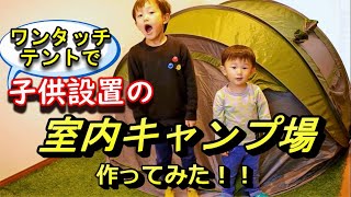 【家キャンプ】ワンタッチテントを子供に設置させたら簡単過ぎた！！