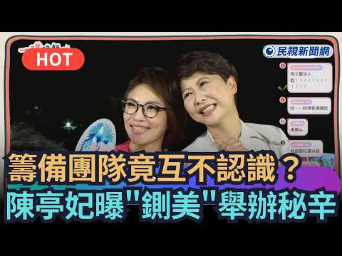 【一琪晚餐】籌備團隊竟互不認識？ 陳亭妃曝「鍘美藝術節」舉辦秘辛｜民視新聞｜