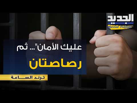 جري//مة الـ100 دولار في صبرا.. استدرجه بكلمة أمان ثم أنهى حياته برصاصتين
