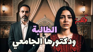 1077 -قصة الطالبة ودكتورهاالجامعي!!