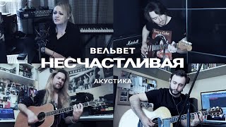 Вельвет — Несчастливая / #играемдома