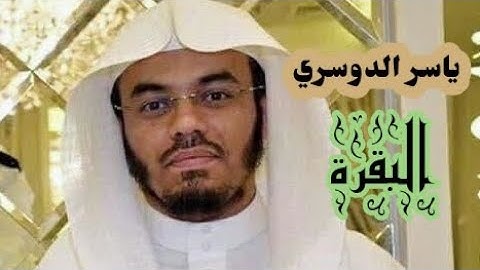 ياسر الدوسري ( سورة البقرة صفحة 23 من الجزء 2 )