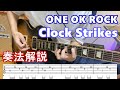 【ギター解説】ONE OK ROCK（ワンオクロック） - Clock Strikes (TAB譜付き)