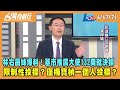 2024.04.17【台灣向前行 Part7】林右昌妹爆料！基隆市推廣大使132萬就決標！限制性投標？僅楊寶楨一個人投標？