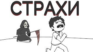 видео: Страхи картинка: Страхи