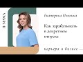 Екатерина Ионкина. Карьера и бизнес