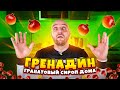 ГРЕНАДИН (рецепт) — как сделать гранатовый сироп в домашних условиях