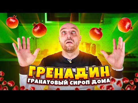ГРЕНАДИН (рецепт) — как сделать гранатовый сироп в домашних условиях