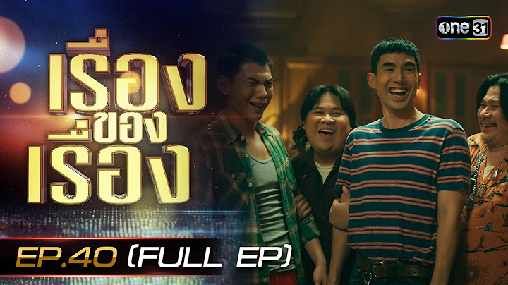 เรื่องของเรื่องEP.40 เปิดเบื้องหลัง 404 สุขีนิรันดร์..RUN RUN ฮาไม่อั้น มันส์แบบตะโกน  FULL 16พ.ย.67