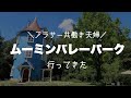 【Vlog】ムーミンバレーパークにお出かけ、かかった費用