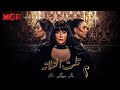 مسلسل تلت التالتة الحلقة 2 لأول مرة بطولة غادة عبد الرازق ومي سليم دراما مصرية مشوقة HD 