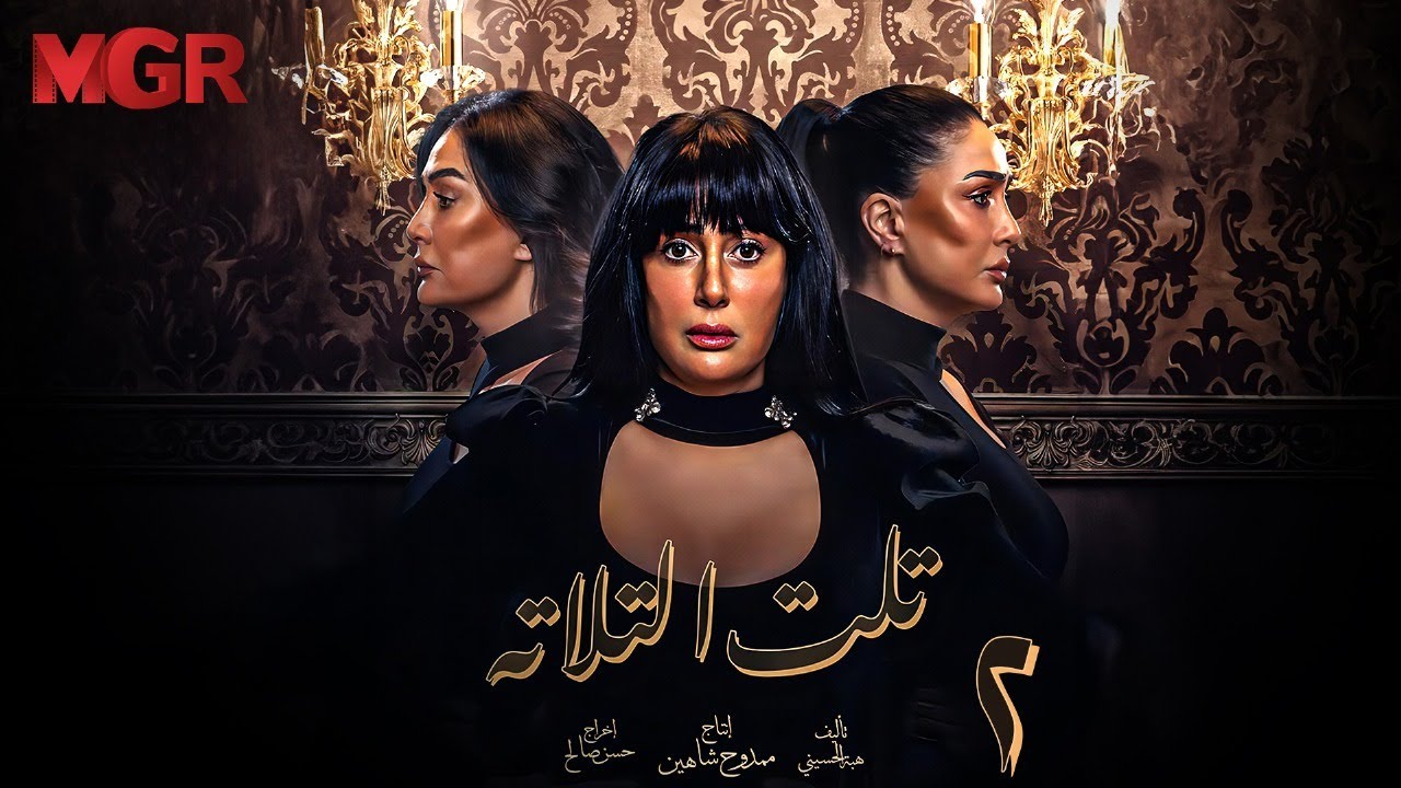 مسلسل تلت التالته الحلقة 2 | لأول مرة بطولة غادة عبد الرازق ومي سليم | دراما مصرية مشوقة HD