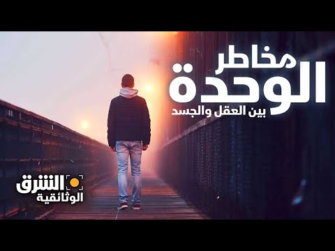 بين العقل والجسد مخاطر الوحدة الشرق الوثائقية