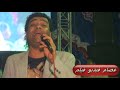 شبيه حسن الاسمر الصبر احسن دوا 