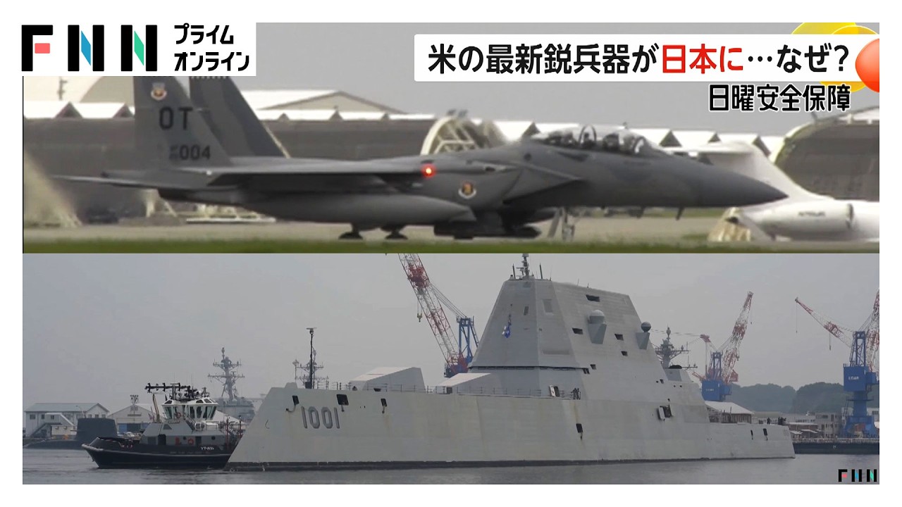 「マイケル・モンスーア」横須賀寄港…嘉手納には「F-15EX」が到着　アメリカの最新鋭兵器がなぜ日本に？【日曜安全保障】