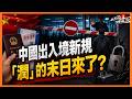 老楊直播：中國出入境新規 「潤」的末日來了？   怎麼看「 在職的抓，退休也抓」現象？為何啟動深化掃黑除惡專項鬥爭？如何理解大陸對台「不統而統」「未統而治」 邊控裁量權下放會出現濫權現象？