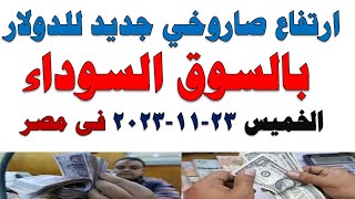 سعر الدولار اليوم | أسعار الدولار اليوم /اسعار الدولار السوق السوداء اليوم في مصر الخميس 2023/11/23