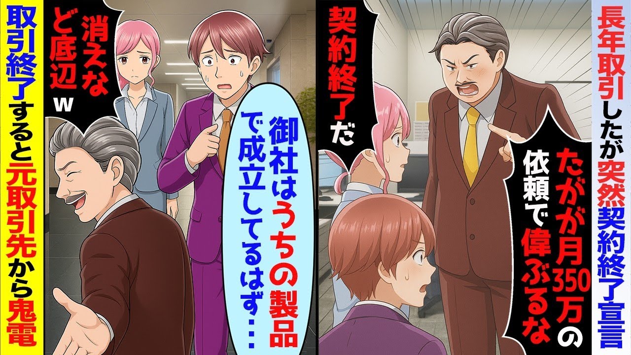 長年取引した取引先が突然「月350万の依頼で偉ぶるな！ど底辺企業w」と契約終了宣言→翌日、元取引先がパニックになり…【スカッと】【アニメ】【総集編】