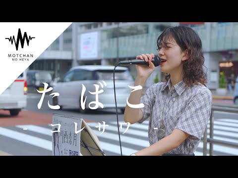 【歌うま】魅了される人が続出した綺麗な歌声がまじで最高だった‼︎ たばこ / コレサワ （Covered By 川西奈月） @kawanishi_natsuki