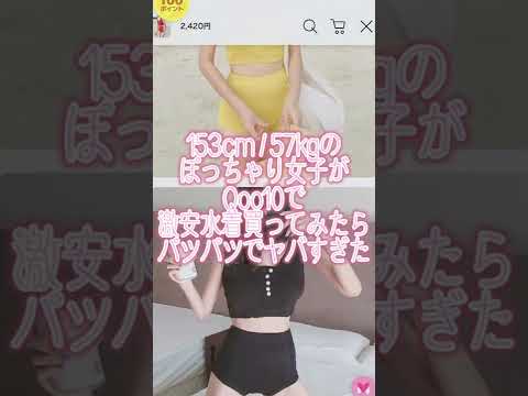 ぽっちゃり女子が激安水着買ってみたら Shorts