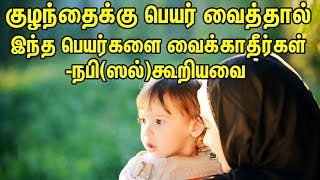 கழநதகக பயர வததல இநத பயரகள வககதரகள Tamil Muslim Tv Tamil Bayan Islamic