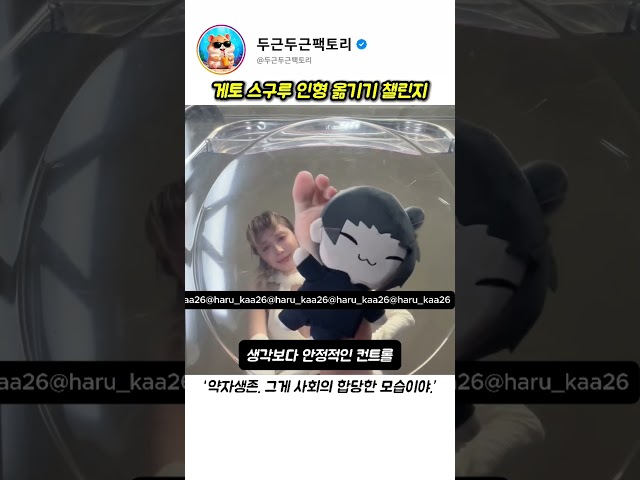 게토 스구루 인형 옮기기 챌린지의 결말