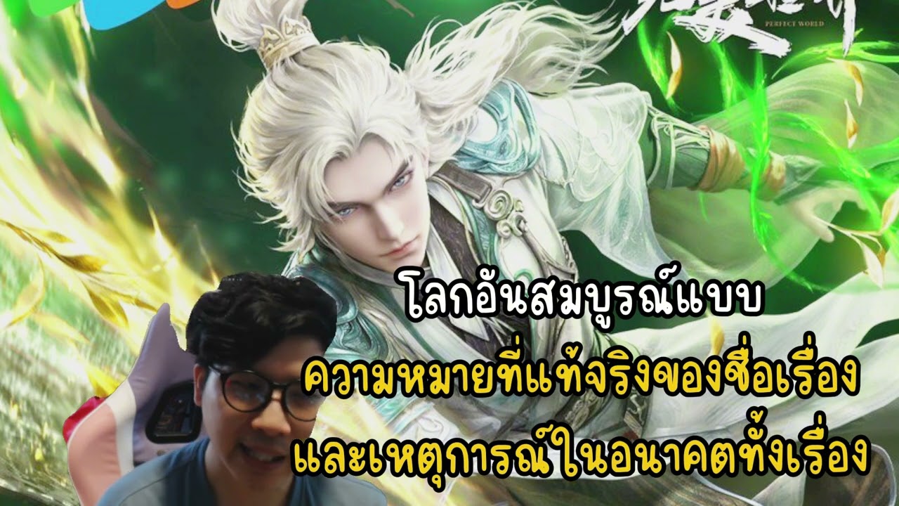 โลกอันสมบูรณ์แบบ ความหมายที่แท้จริงของชื่อเรื่องและเหตุการณ์ในอนาคตทั้งเรื่อง