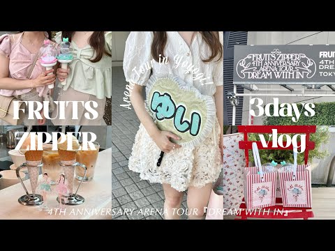 〔 𝗏𝗅𝗈𝗀 〕優衣ちゃんが見つけてくれた代々木の思い出🍈￤FRUITS ZIPPERアリーナツアー🎠3days￤cath kidston🍨￤カフェ巡り￤国立代々木競技場第一体育館￤ふるっぱー