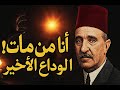 أنا من مات ومن مات أنا كلمات أحمد شوقي التي واجه بها الموت وجها لوجه 