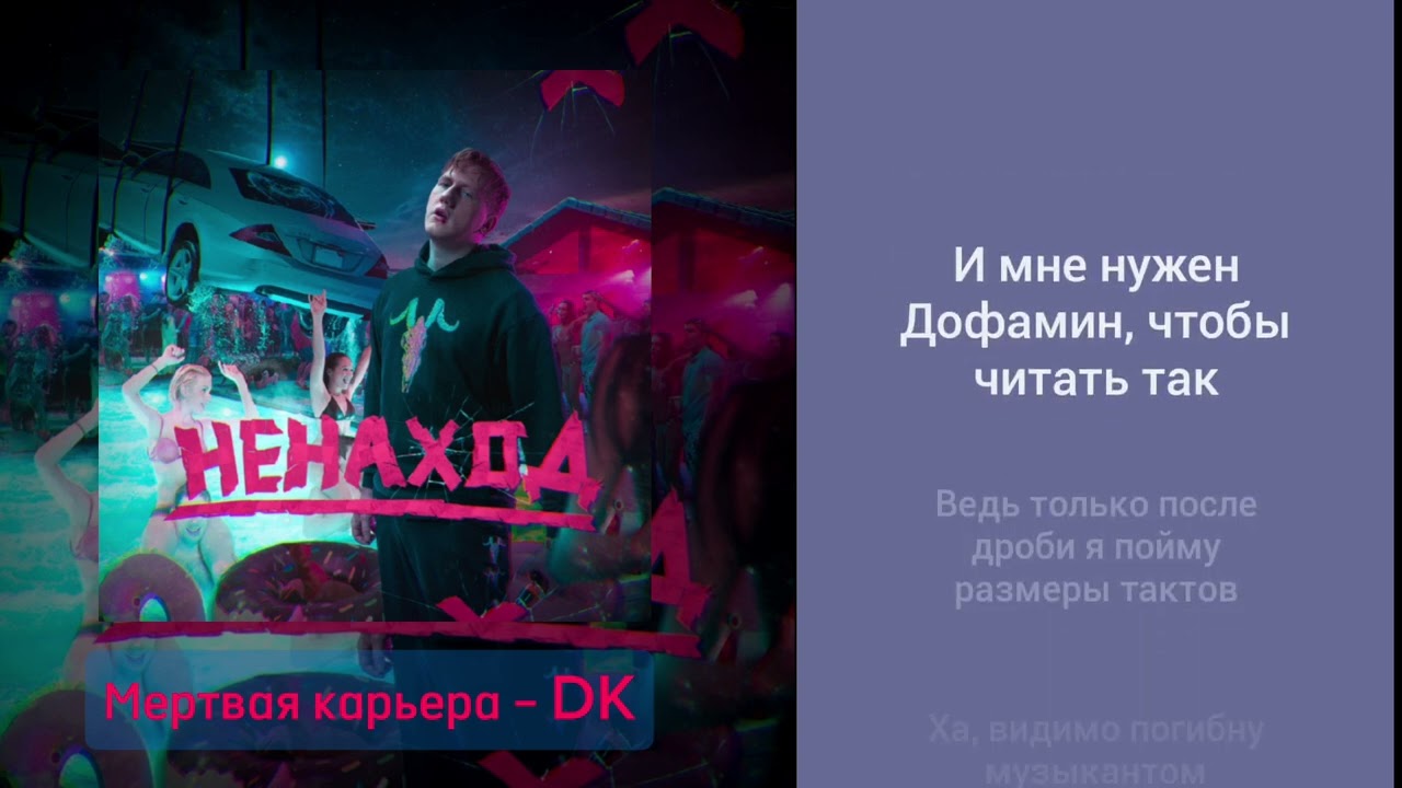 мёртвая карьера – ДиКей, караоке