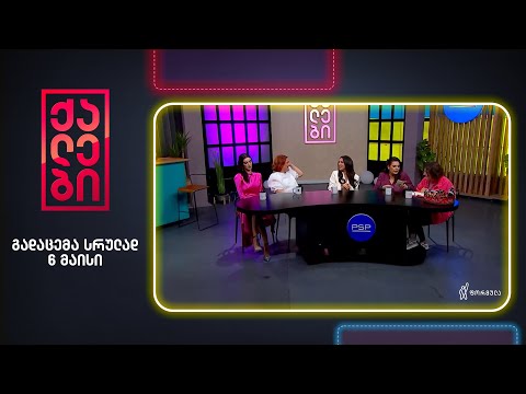 ქალები - 6 მაისი