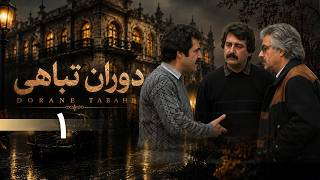 سریال نوستالژی آینه عبرت (دوران تباهی) - قسمت 1 | Serial Ayeneye Ebrat - Episode 1