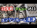[ジムニー] 強敵！28年の汚れ⁉︎ エンジンルーム洗浄　ジムニーJA11 エンジンルーム美化計画 #1