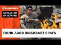 Борьба за АЗОВСТАЛЬ продолжается. Полк Азов штурмует позиции россиян — ICTV