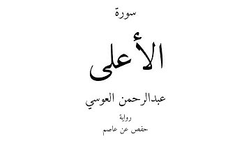 87 - القرآن الكريم - سورة الأعلى - عبدالرحمن العوسي