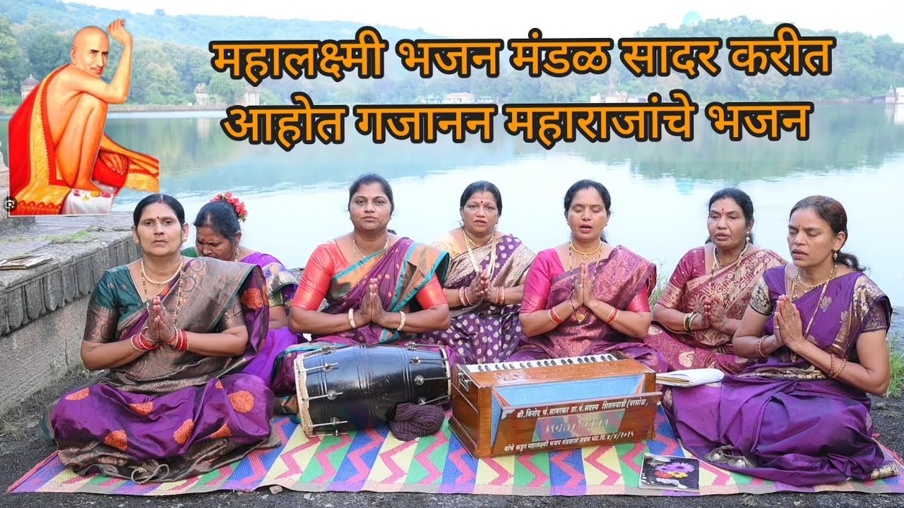 गजानन महाराजांचे सुंदर भजन:- आठवरे गजाननाला हा भव सागर तरण्याला #gajananmauli #gajanan