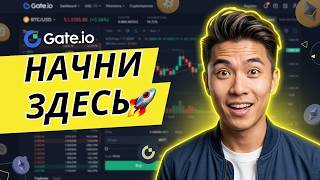 Спот‑трейдинг на Gate.io 2026: как купить и продать криптовалюту