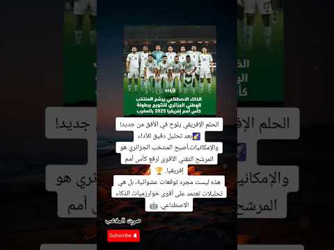 الحلم الإفريقي يعود الجزائر المرشح الأقوى لرفع كأس أمم إفريقيا 2025