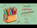 أنشودة ع لبة الألوان السنة الرابعة ابتدائي مؤسسة النوطوية للتعليم والإنتاج الفني