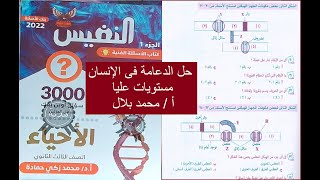 حل أسئلة مستويات عليا على الدعامة فى الانسان من كتاب النفيس 2022 - أحياء ثانوية عامة - أ/ محمد بلال