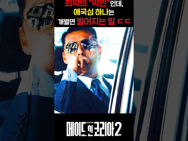최악의 "악인”인데, 애국심 하나는 개쩔면 벌어지는 일 ㄷㄷ