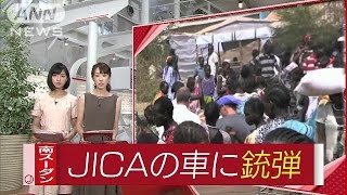 JICAの車に銃弾　宿舎に戻る途中で・・・　南スーダン(16/07/28)